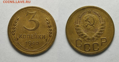 3 копейки 1940  до 17.04.2021 - 3-1940