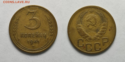 3 копейки 1941 до 17.04.2021 - 3-1941