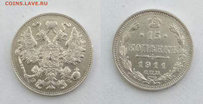 15 копеек 1911  до 17.04.2021 - 15-11
