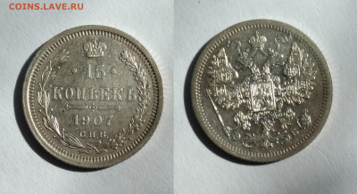 15 копеек 1907  до17.04.2021 - 15-1907