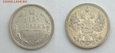 15 копеек 1907  до17.04.2021 - 15-07