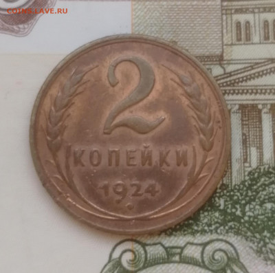 2 копейки 1924 до 22.00 мск 19.04.21 - IMG_20210415_124400