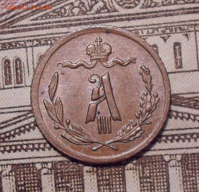 4 копейки 1892 года, AUNC. До 18.04.2021 г. - SDC13493.JPG