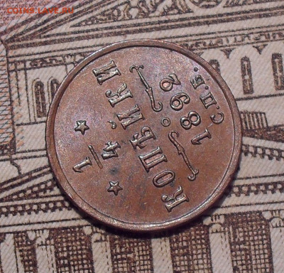 4 копейки 1892 года, AUNC. До 18.04.2021 г. - SDC13489.JPG