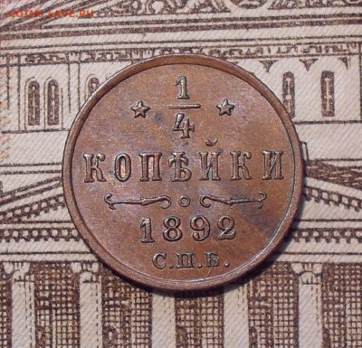 4 копейки 1892 года, AUNC. До 18.04.2021 г. - SDC13484.JPG