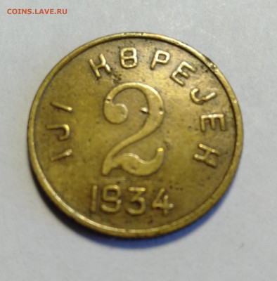 ТУВА 2 копейки 1934  до 17.04.2021 - IMG20210415130237