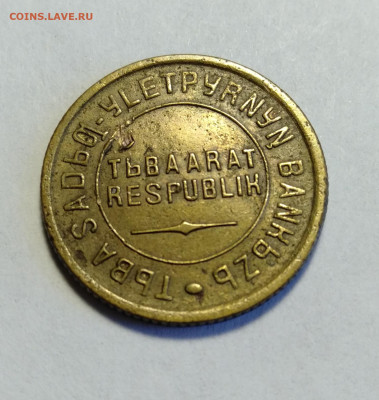 ТУВА 2 копейки 1934  до 17.04.2021 - IMG20210415130247