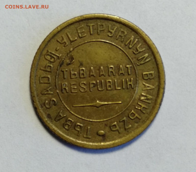 ТУВА 2 копейки 1934  до 17.04.2021 - IMG20210415130253
