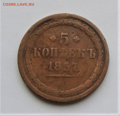 5 копеек 1857. До 18.04.21г в 22.00 МСК - DSC02170