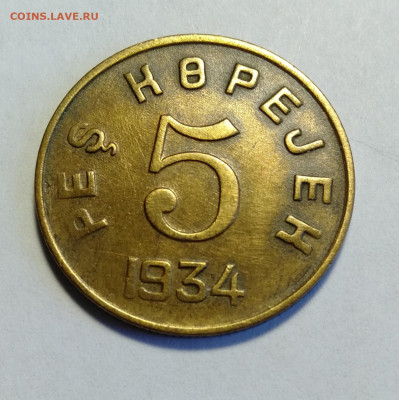 ТУВА 5 копеек 1934  до 17.04.2021 - IMG20210415130113