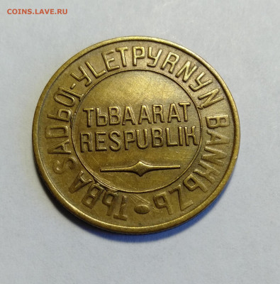 ТУВА 5 копеек 1934  до 17.04.2021 - IMG20210415130126