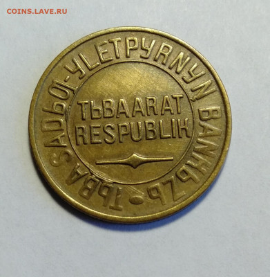 ТУВА 5 копеек 1934  до 17.04.2021 - IMG20210415130138