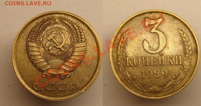 3 коп.1989 г.(А.Ф.№ 219) - 3 коп 1989 шт.2.20.JPG