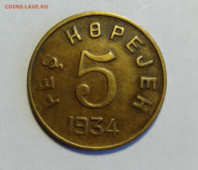 ТУВА 5 копеек 1934  до 17.04.2021 - IMG20210415130146