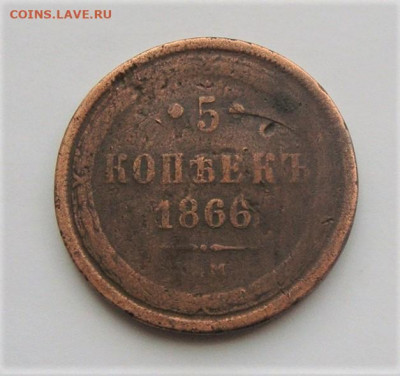 5 копеек 1866. До 18.04.21г в 22.00 МСК - DSC02174