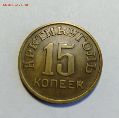 ШПИЦБЕРГЕН 15 копеек 1946 до 17.04.2021 - IMG20210415131857