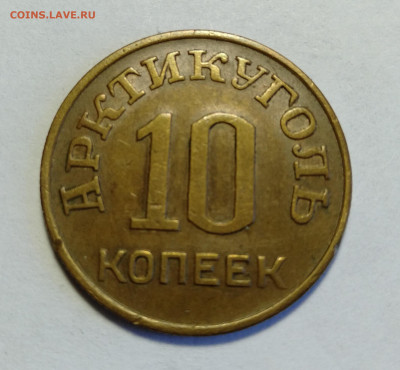 ШПИЦБЕРГЕН 10 копеек 1946  до 17.04.2021 - IMG20210415131922