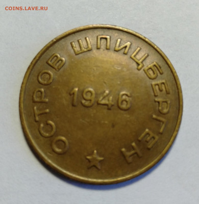 ШПИЦБЕРГЕН 10 копеек 1946  до 17.04.2021 - IMG20210415131931