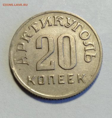 ШПИЦБЕРГЕН 20 копеек 1946  до 17.04.2021 - IMG20210415132855