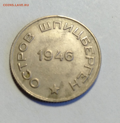ШПИЦБЕРГЕН 20 копеек 1946  до 17.04.2021 - IMG20210415132908