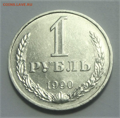 1 рубль 1990. До 18.04.21г в 22.00 МСК - DSC01931
