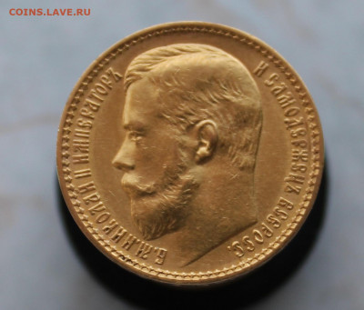 15 рублей 1897 года, ОСС - IMG_1090.JPG