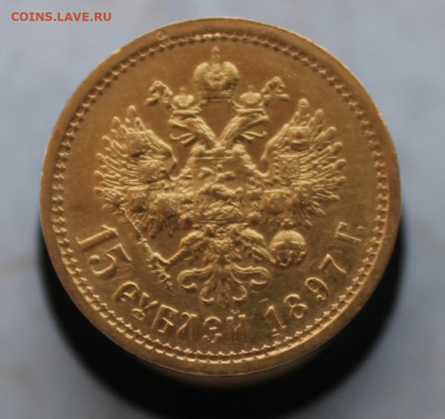 15 рублей 1897 года, ОСС - IMG_1092.JPG