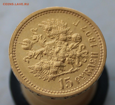 15 рублей 1897 года, ОСС - IMG_1093.JPG