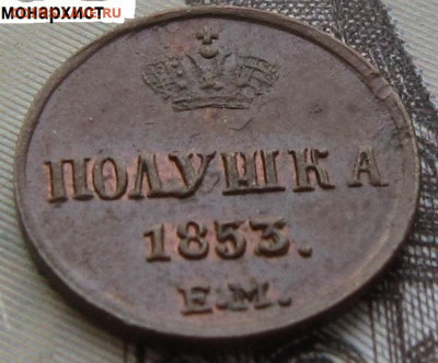 Полушка 1853 ЕМ (Отличная) - 1853 5