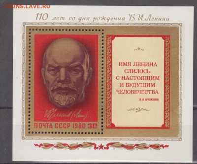 СССР 1980 Ленин блок **до 21 04 - 434