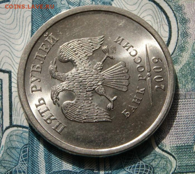 5 рублей 2009 г. спмд шт. Н-5.24Д Отличные с блеском - 2009 сп-5.24Д-2