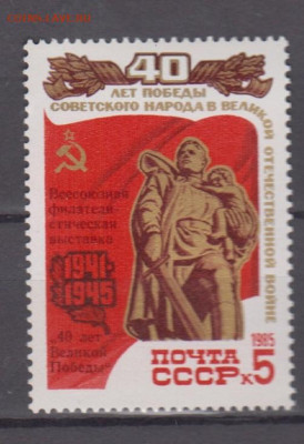 СССР 1985 1м** надпечатка филвыставка до 21 04 - 446