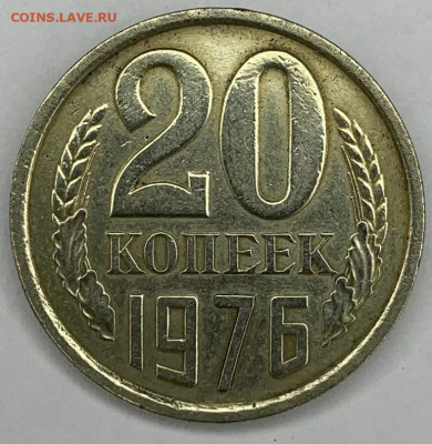 20 копеек 1976 год - 15,04(1)