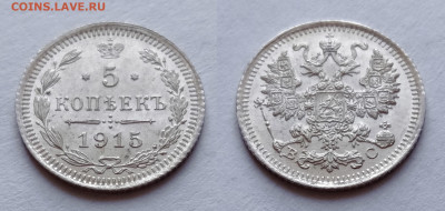 5 копеек 1915 UNC до 17.04.2021 - 1915