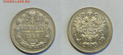 5 копеек 1906  до 17.04.2021 - 1906