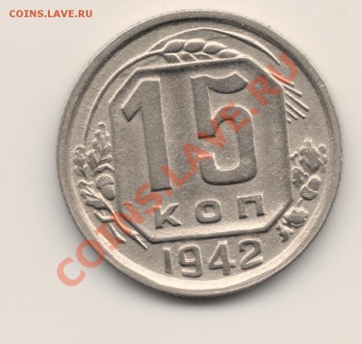 15 копеек 1942 до 22-00 16.10.11 - сканирование0001