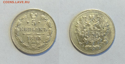 5 копеек 1893  до 17.04.2021 - 1893