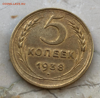 5 копеек 1938 (Федорин-38, шт.1.1Б) до 20.04.21 22:00 мск - 5 копеек 1938_реверс
