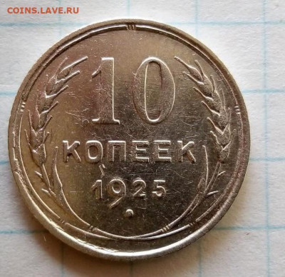 10 коп 1925. До 17.04. В 21-00 МСК. - i (47)
