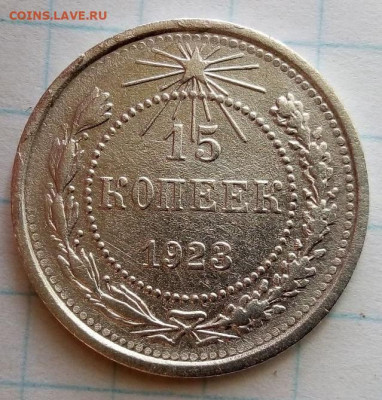 15 коп 1923. Шт.1.1. До 17.04.В 21-00 МСК. - i (48)