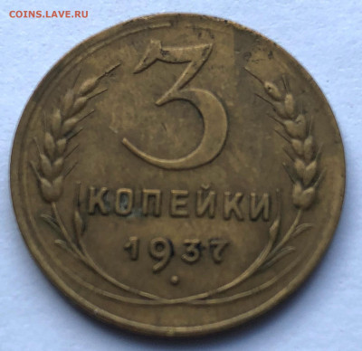 3 коп 1937 1.1А до 19.04.21 - IMG_6178.JPG