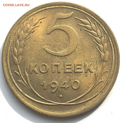 5 коп 1940 г. Красивая до 19.04.21 - IMG_6192.JPG
