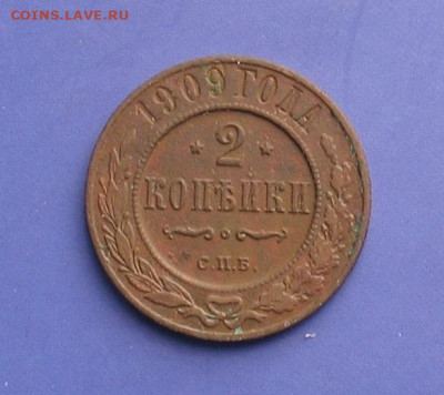 2 копейки 1909 до 18.04.21г. 22.00ч. - 1909а