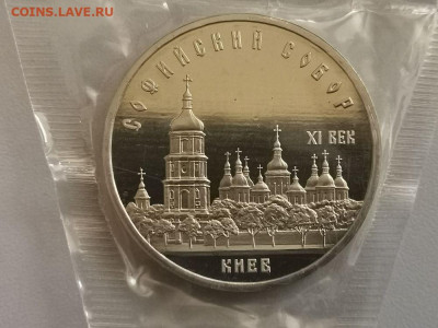 5р 1988г Софийский собор в Киеве пруф запайка, до 18.04 - С Киев-1