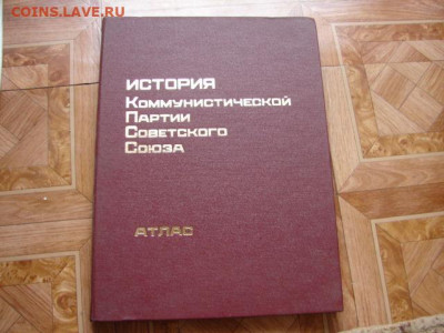 История КПСС атлас. До 21.04.21.  22-00 - DSC06822.JPG