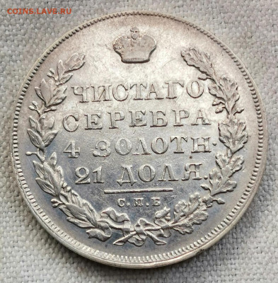 Монете Рубль 1830 СПБ - НГ  "длинные ленты" - Screenshot_20210412_090411_com.android.gallery3d_edit_39970985527231