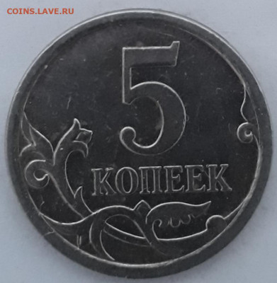 5коп.2007г.м.шт.? - 20210415_183910