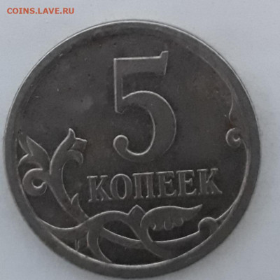 5коп.2007г.м.шт.? - 20210415_185139