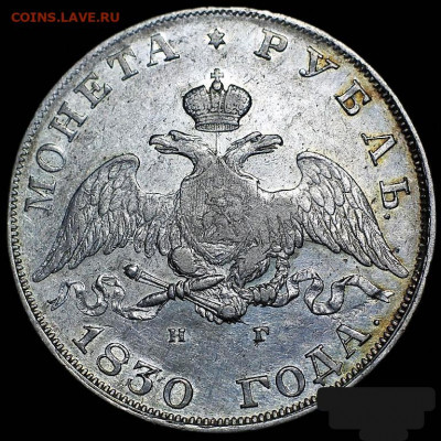 Монете Рубль 1830 СПБ - НГ  "длинные ленты" - rubl_1830_god_spb_ng_dlinnye_lenty (1)_edit_166329928061076
