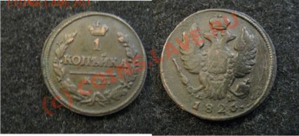 1 копейка 1826 КМ - 1коп1826КМ